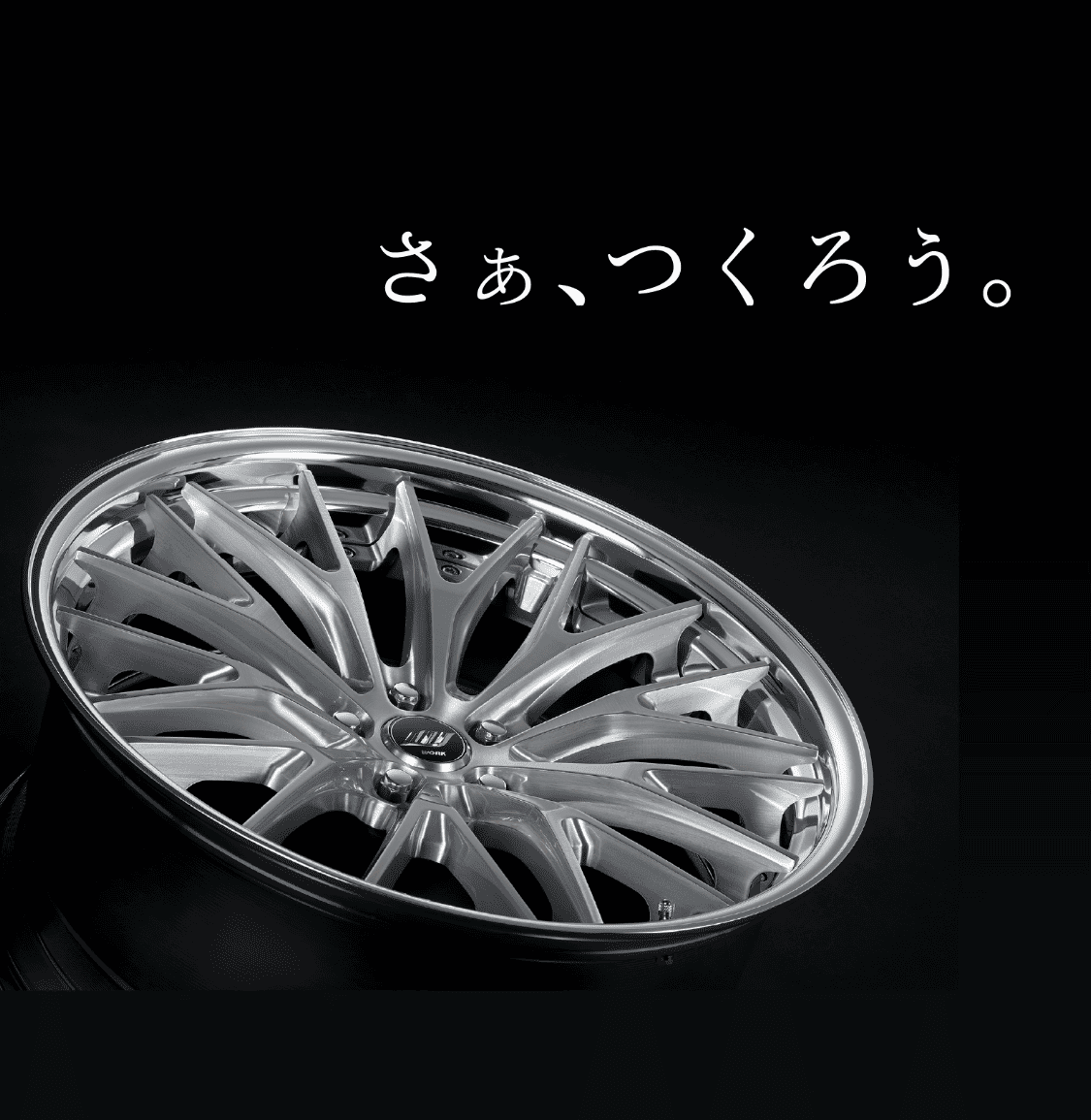 さぁ、つくろう。