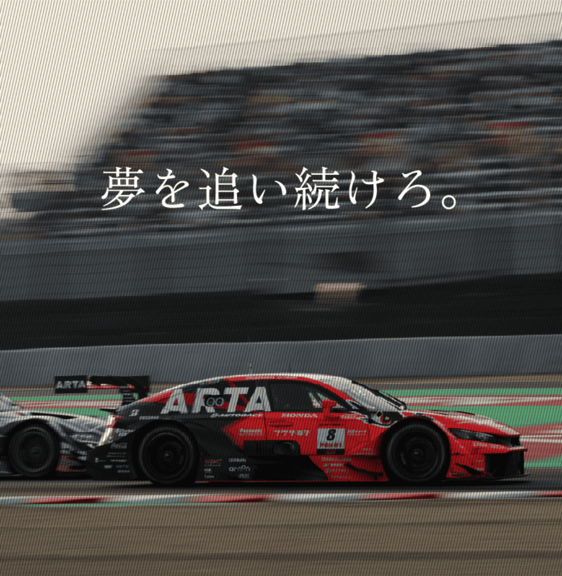 夢を追い続けろ。