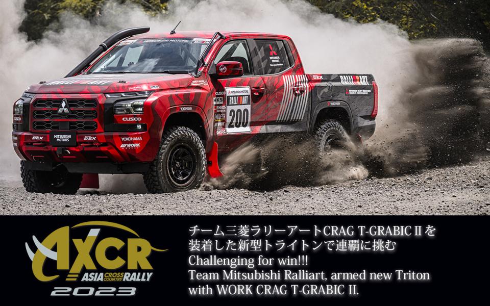 三菱自動車が技術支援する「チーム三菱ラリーアート」、WORK CRAG T-GRABICⅡ装着の新型『トライトン』ラリーカーでアジアクロスカントリーラリーに参戦・連覇に挑む