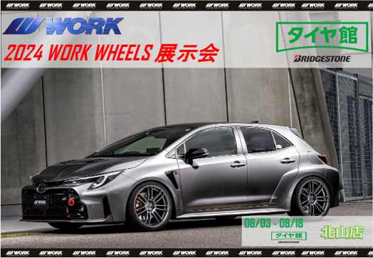 【京都府京都市左京区】2024 WORK WHEELS 展示会  in タイヤ館北山店