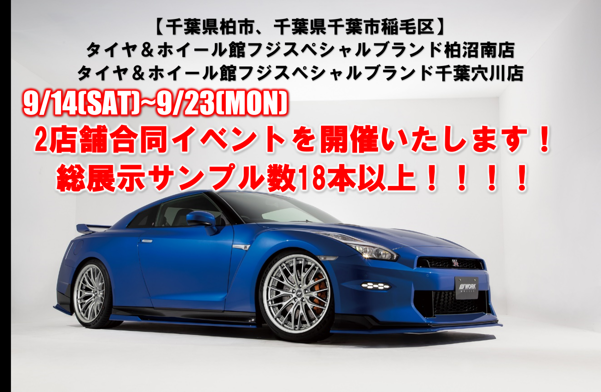 Tire & Wheel Hall Fuji Special Brand Kashiwa Shonan Store, Chiba Anakawa Store 2 Stores Joint Work Wheel Event