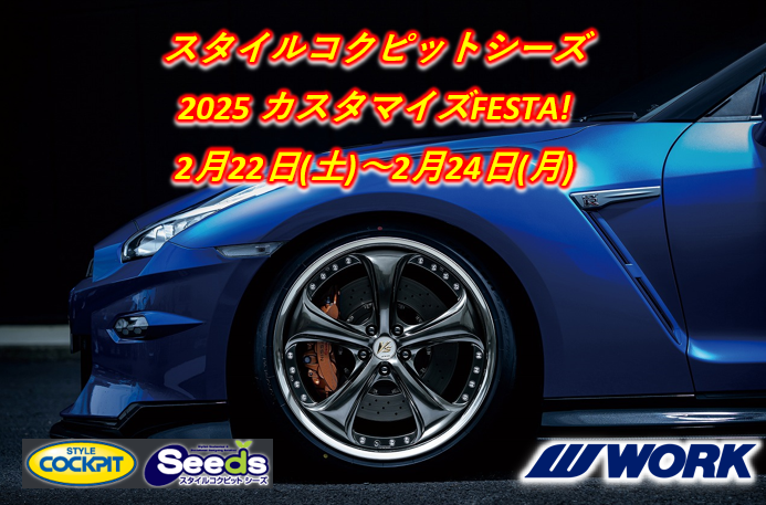 【新潟県上越市】　スタイルコクピットシーズ カスタマイズFESTA！