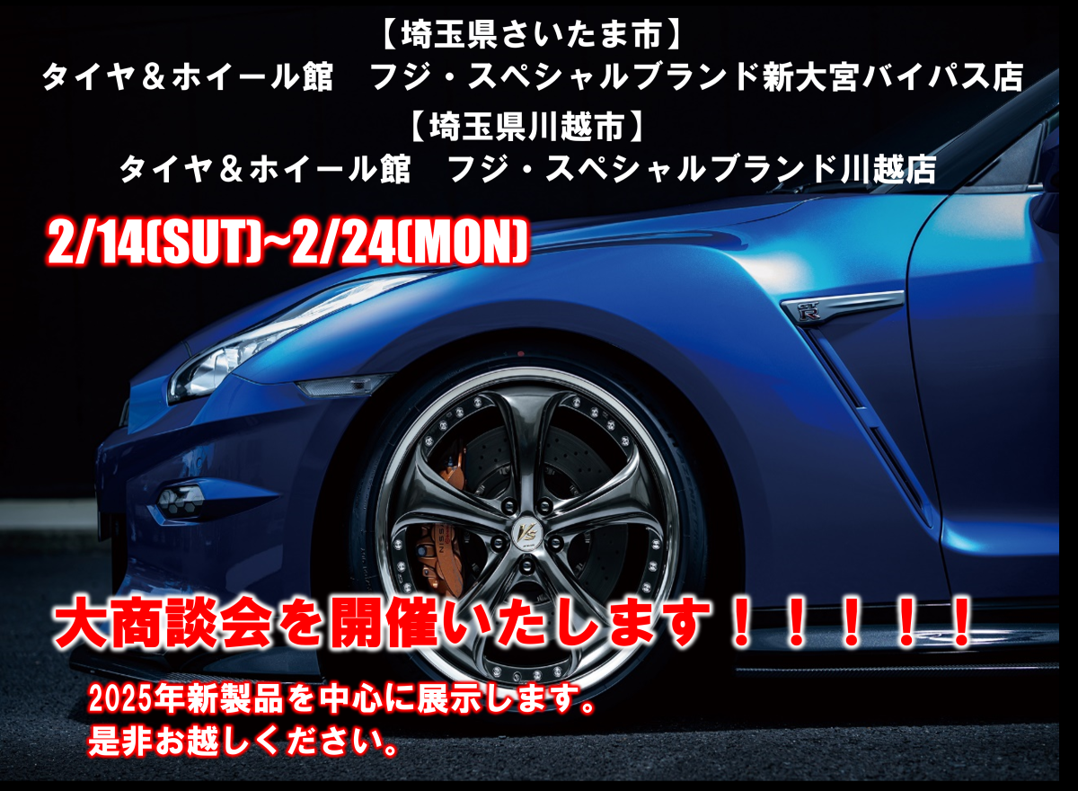 【埼玉県さいたま市、川越市】タイヤ＆ホイール館フジスペシャルブランド新大宮バイパス店、川越店合同新製品イベント