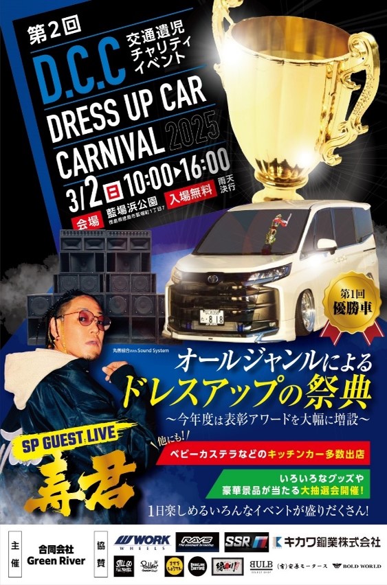 【徳島県】第２回 ＤＲＥＳＳ ＵＰ ＣＡＲ ＣＡＲＮＩＶＡＬ ２０２５