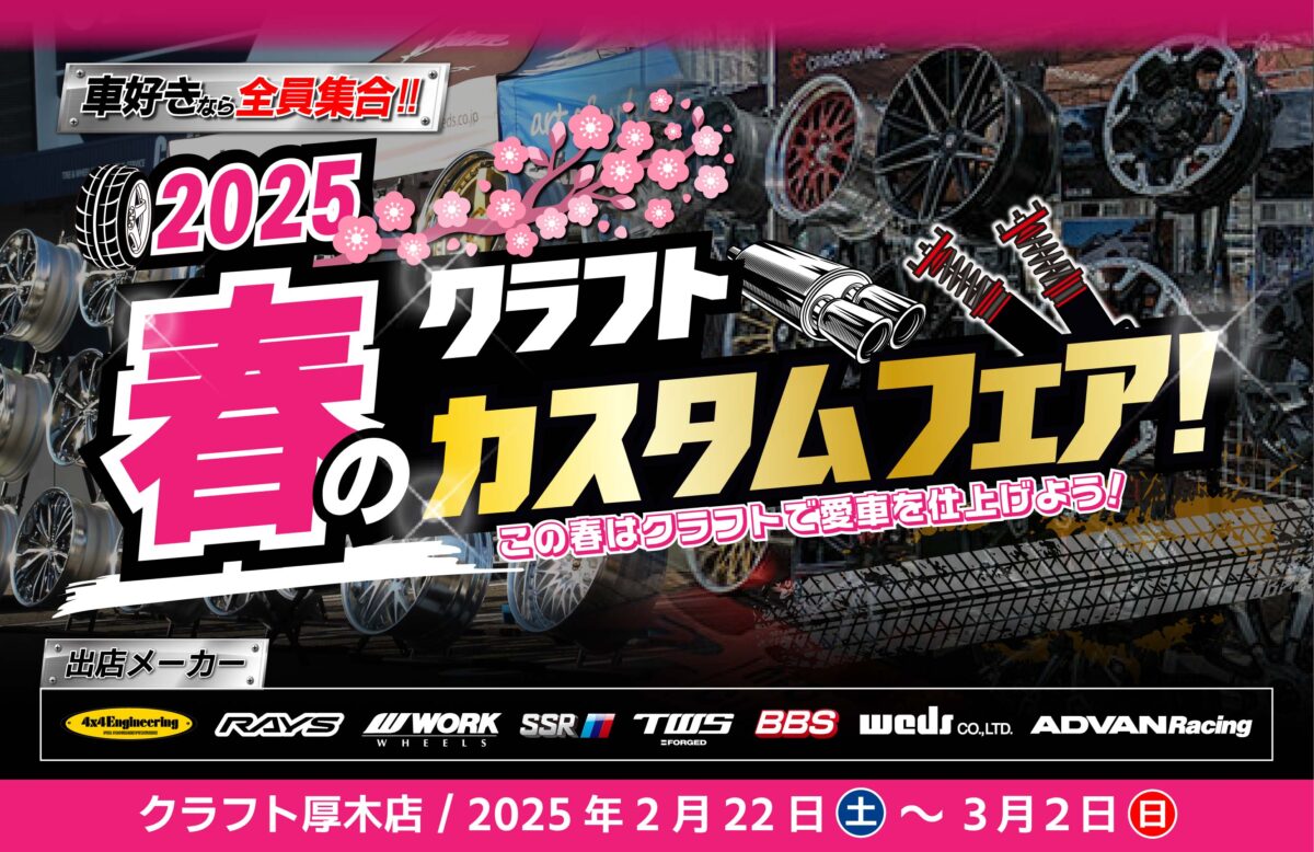 【神奈川県厚木市】 クラフト 2025春のカスタムフェア！