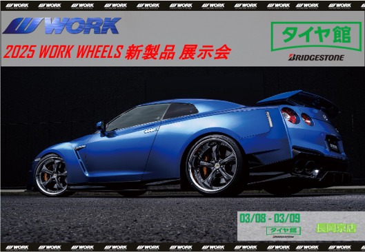 【京都府向日市】2025 WORK WHEELS 新製品展示会 in タイヤ館長岡京店