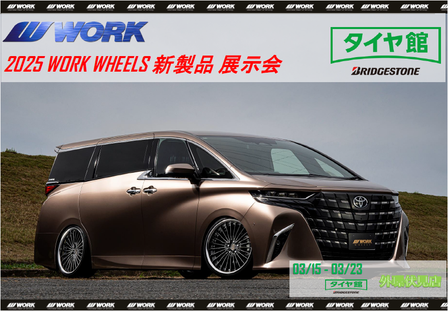 【京都府京都市伏見区】2025 WORK WHEELS 新製品展示会  in タイヤ館外環伏見店