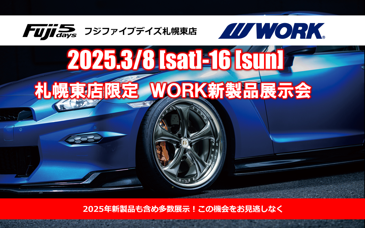 【北海道札幌市】　フジファイブデイズ札幌東店　WORK新製品展示会