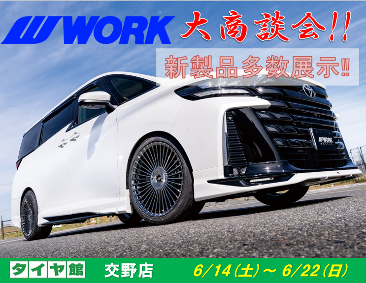 【大阪府交野市】タイヤ館交野　WORKホイール大商談会