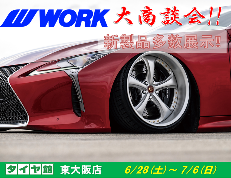 【大阪府東大阪市】タイヤ館東大阪　WORKホイール大商談会