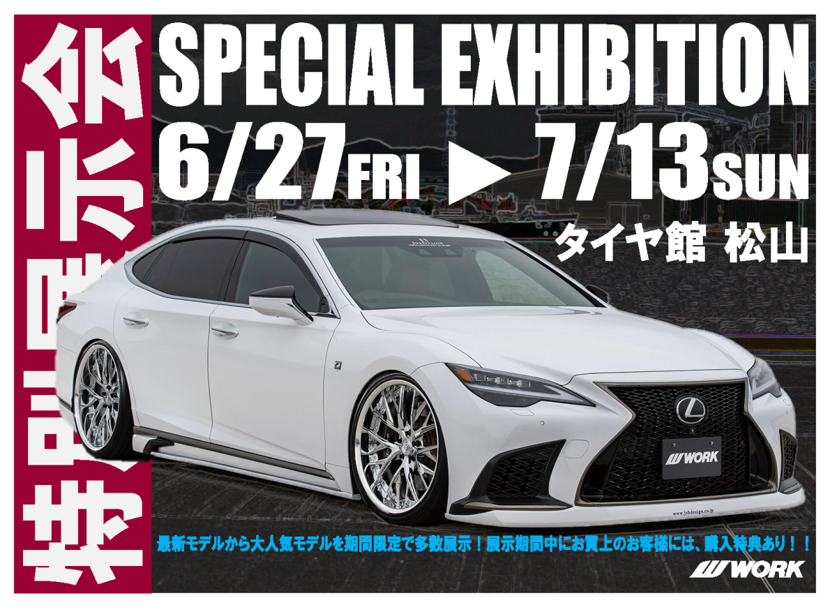 【愛媛県松山市】SPECIAL EXHIBITION in タイヤ館松山(特別展示会)