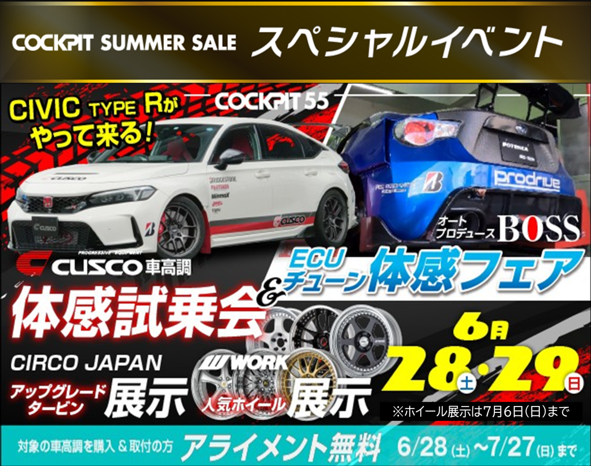 【高知県南国市】COCKPIT SUMMER SALE　スペシャルイベント