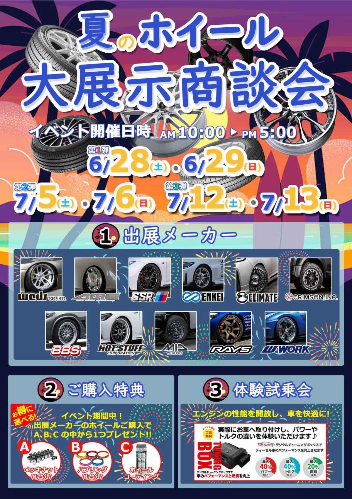 【山形県酒田市】 ホリタイヤ酒田店 夏のホイール大展示商談会