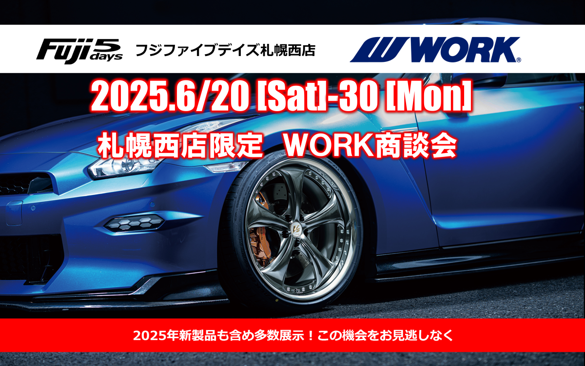 【北海道札幌市】フジファイブデイズ札幌西店　WORK新製品展示会	