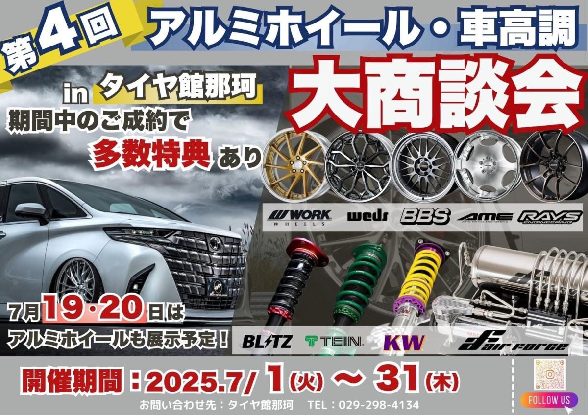 タイヤ館那珂 ホイール・車高調 大商談会