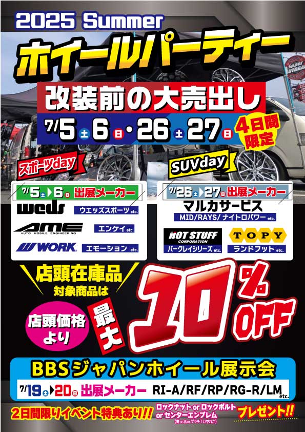 【愛知県北名古屋市】2025 Summer ホイールパーティー