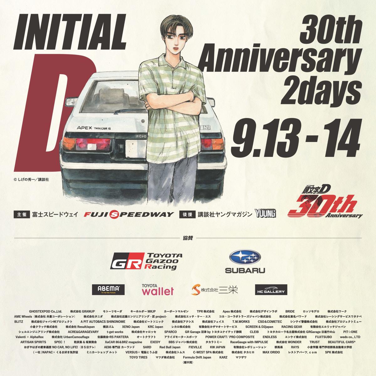 【静岡県駿東郡】INITIAL D 30th Anniversary 2Days