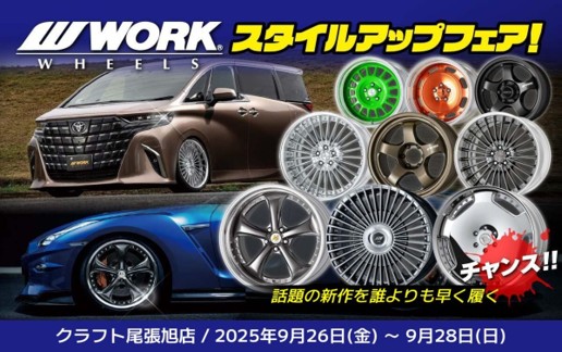 クラフト尾張旭店　スタイルアップフェア