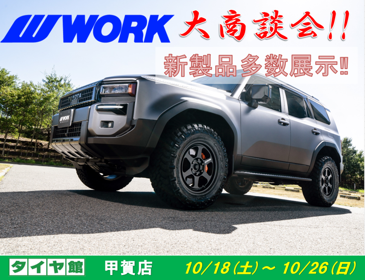 タイヤ館甲賀　WORKホイール大商談会