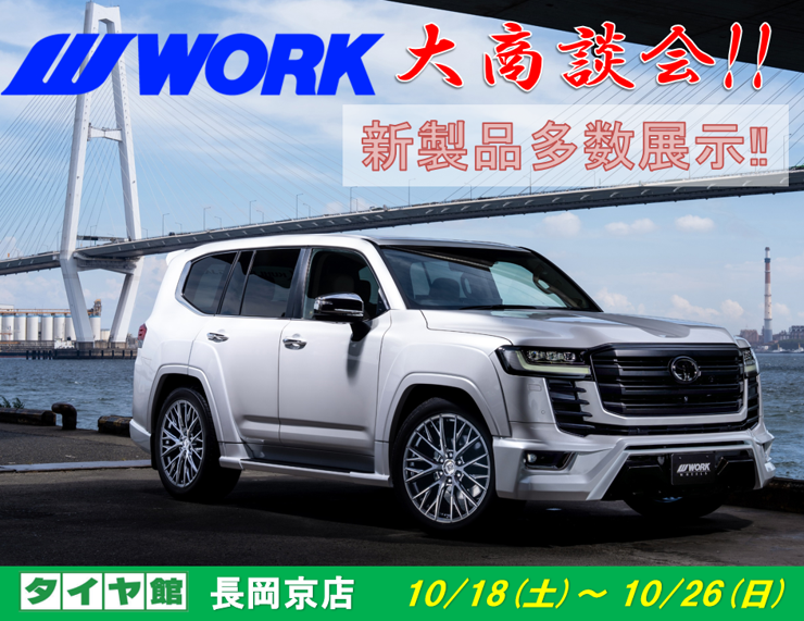 タイヤ館長岡京　WORKホイール大商談会