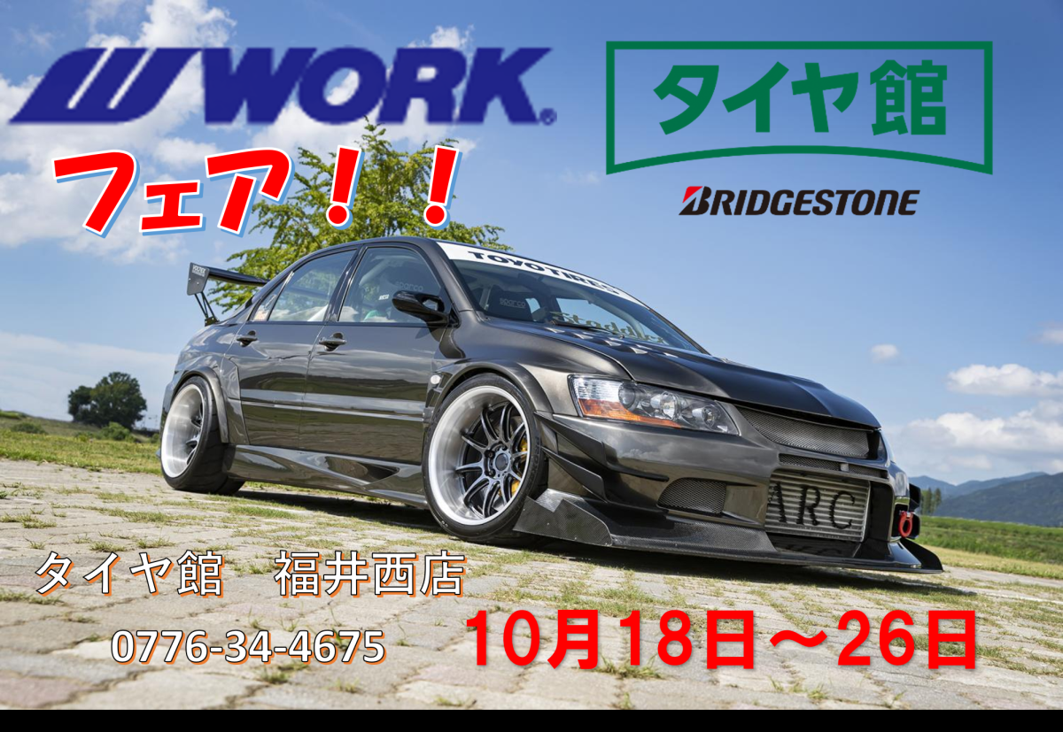 タイヤ館福井西WORKフェア