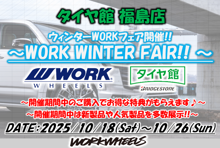 【福島県福島市】タイヤ館福島店　WORK WINTER FAIR