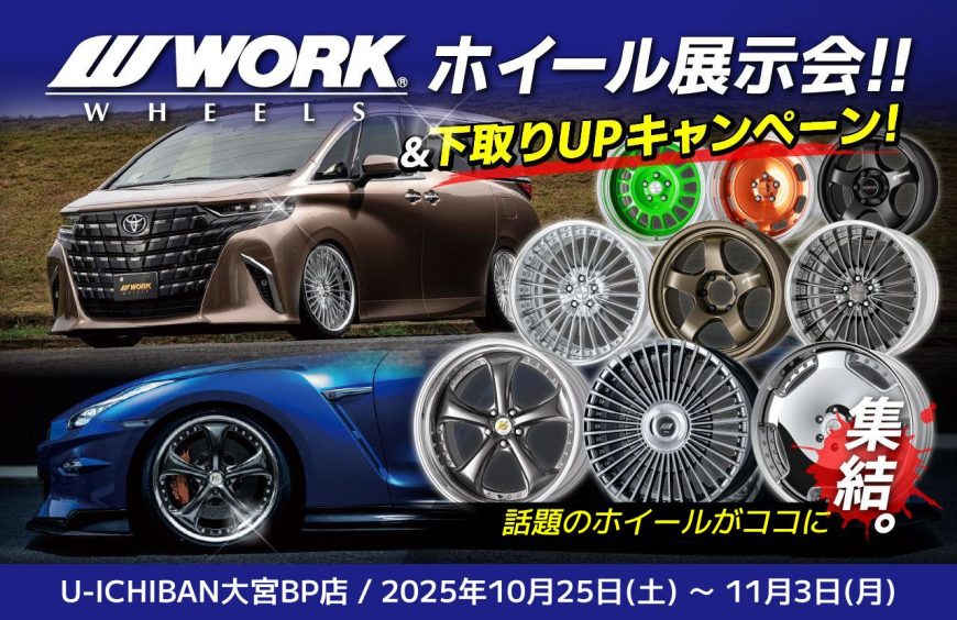 【埼玉県さいたま市】U-ICHIBAN大宮バイパス店WORKホイール展示会