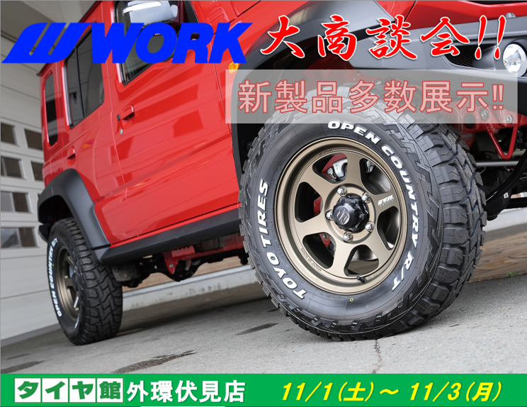 【京都府京都市】タイヤ館外環伏見　WORKホイール大商談会