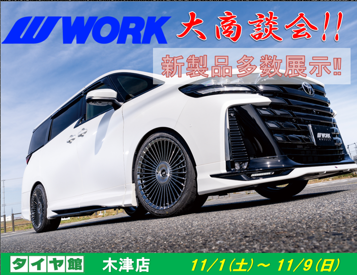 【京都府木津川市】タイヤ館木津 WORKホイール大商談会