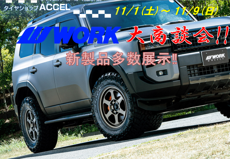 【京都府京都市】タイヤショップアクセル WORKホイール大商談会