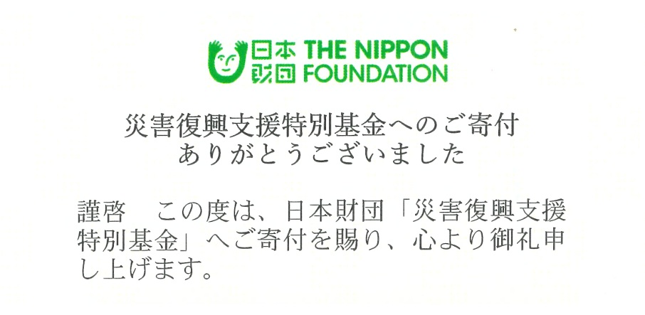 日本財団 災害復興支援特別基金 お礼状