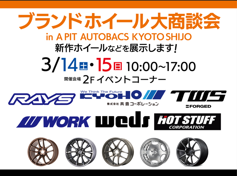 [Kyoto City, Kyoto Prefecture] A PIT AUTOBACS KYOTO SHIJO Brand Wheel Trade Show in A PIT AUTOBACS KYOTO SHIJO