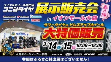 [Daisen City, Akita Prefecture] Konishi Tire Exhibition and Sales Event at AEON Mall Omagari