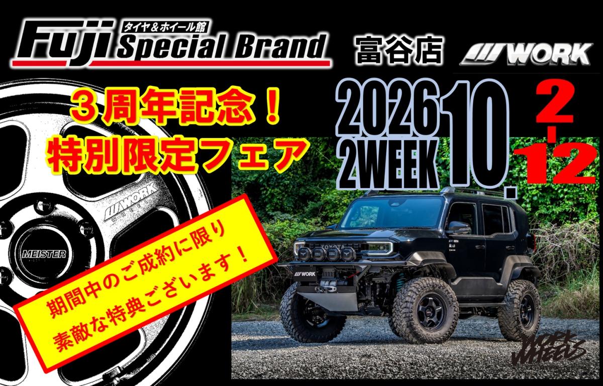 [Tomiya City, Miyagi Prefecture] Tire & Wheel Kan Fuji S.B. Tomiya Store 3rd Anniversary! Special Limited-Time Fair