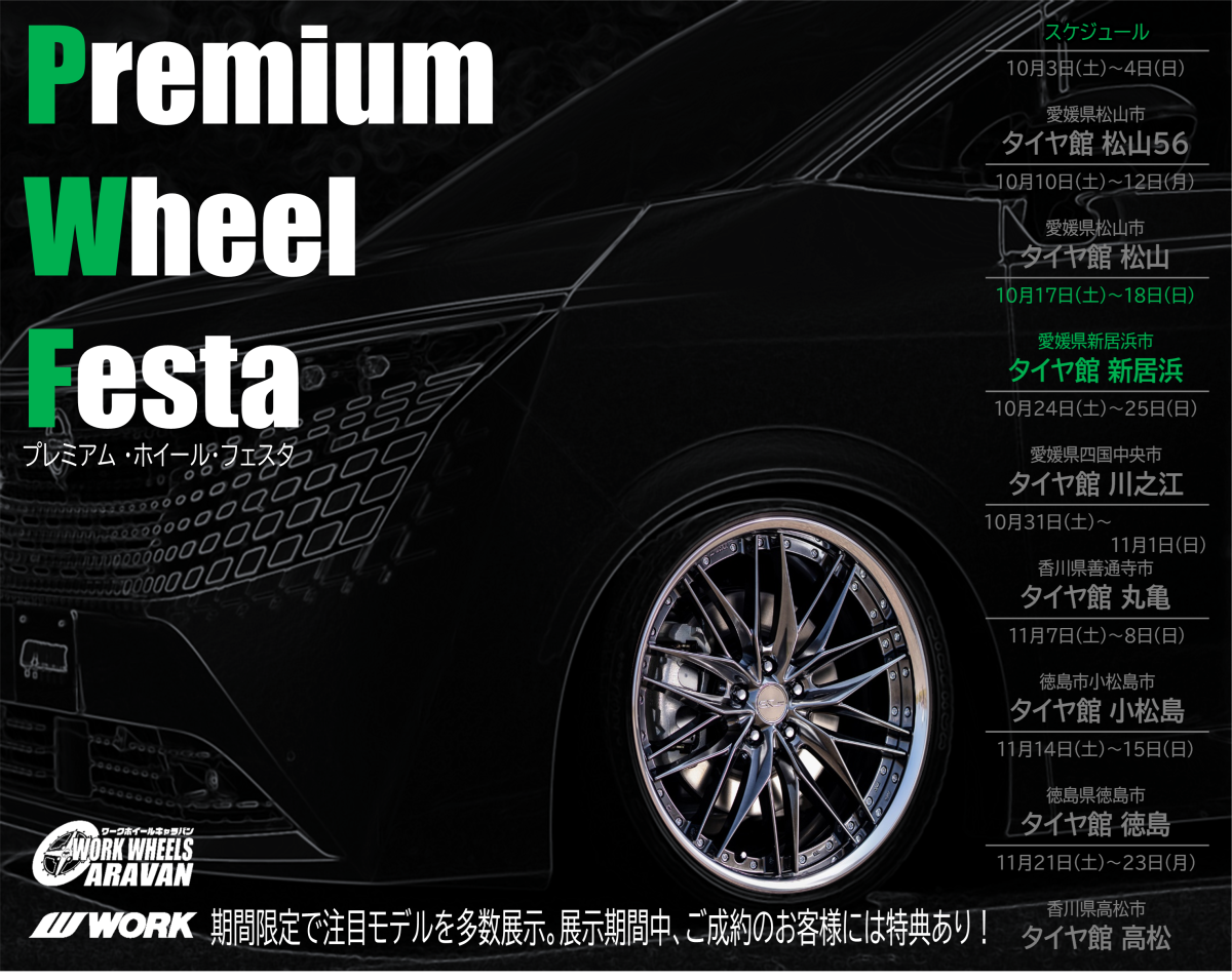 [Niihama City, Ehime Prefecture] PREMIUM WHEEL FESTA