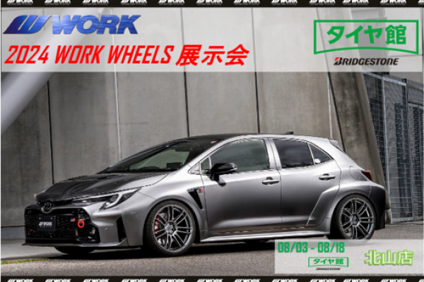 【京都府京都市左京区】2024 WORK WHEELS 展示会  in タイヤ館北山店