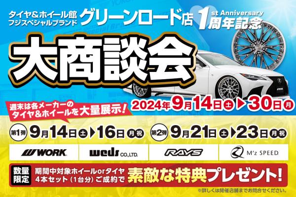 【愛知県長久手市】フジスペシャルブランドグリーンロード店 1周年記念大商談会