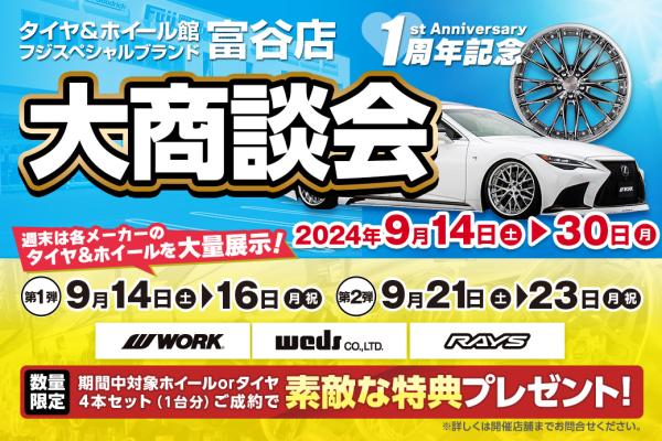 【宮城県富谷市】フジスペシャルブランド富谷店 1周年記念大商談会