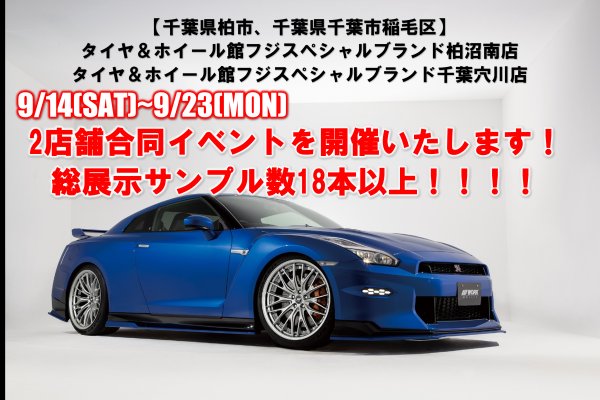 Tire & Wheel Hall Fuji Special Brand Kashiwa Shonan Store, Chiba Anakawa Store 2 Stores Joint Work Wheel Event