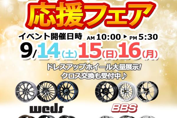 [Sakata City, Yamagata Prefecture] Tire & Wheel Dress-up Support Fair