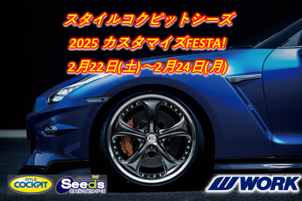 【新潟県上越市】　スタイルコクピットシーズ カスタマイズFESTA！