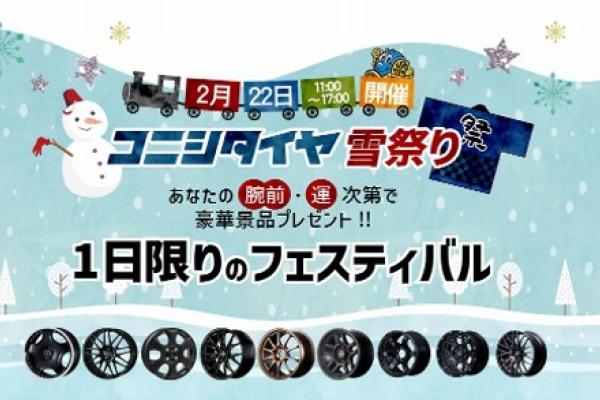 【秋田県秋田市】コニシタイヤ雪祭り