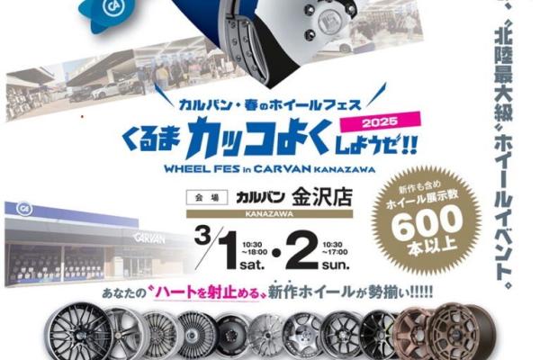 （石川県金沢市）カルバン金沢店：春のホイールフェス