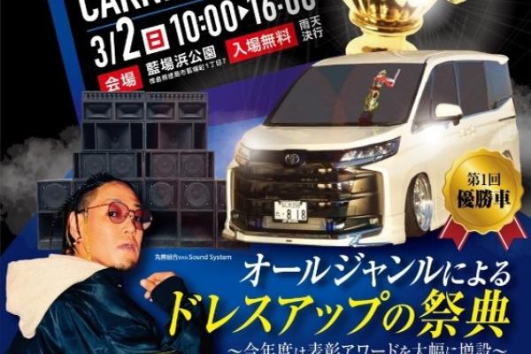 【徳島県】第２回 ＤＲＥＳＳ ＵＰ ＣＡＲ ＣＡＲＮＩＶＡＬ ２０２５