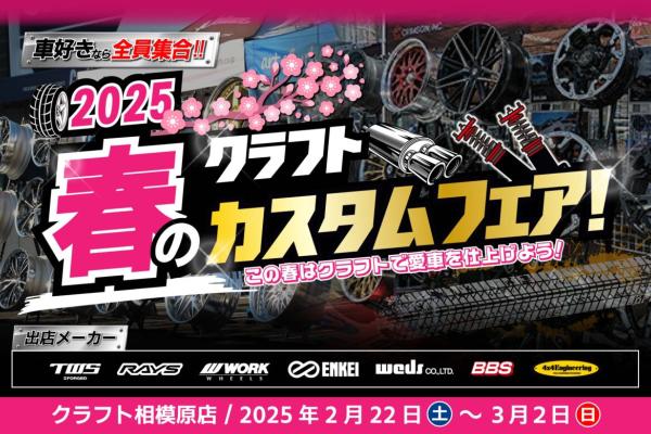 【神奈川県相模原市】 クラフト 2025春のカスタムフェア！