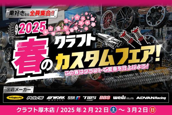 【神奈川県厚木市】 クラフト 2025春のカスタムフェア！