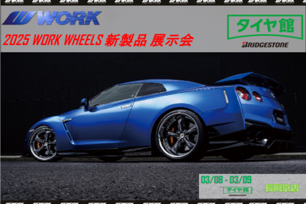 【京都府向日市】2025 WORK WHEELS 新製品展示会 in タイヤ館長岡京店