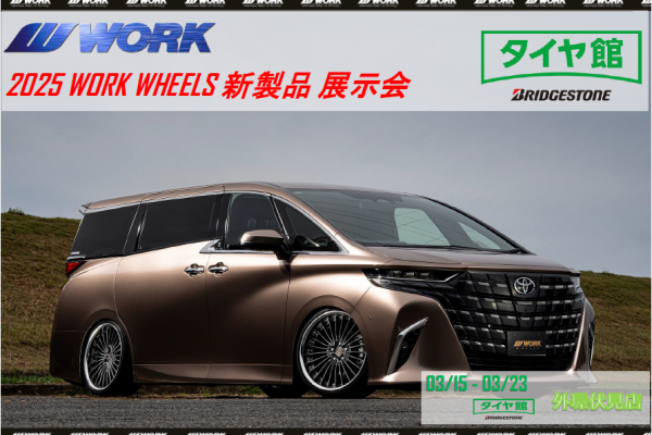 【京都府京都市伏見区】2025 WORK WHEELS 新製品展示会  in タイヤ館外環伏見店