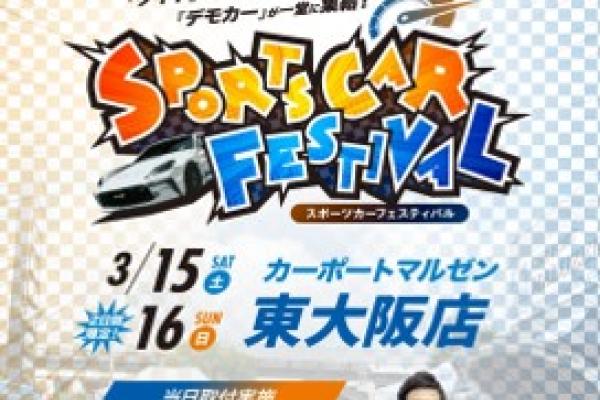 【大阪府東大阪市】カーポートマルゼン東大阪店　『 ＳＰＯＲＴＳＣＡＲ ＦＥＳＴＩＶＡＬ 』