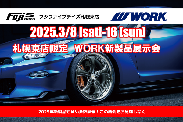 【北海道札幌市】　フジファイブデイズ札幌東店　WORK新製品展示会